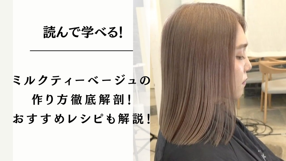 ミルクティーベージュの作り方徹底解剖！おすすめレシピも解説！のサムネイル画像